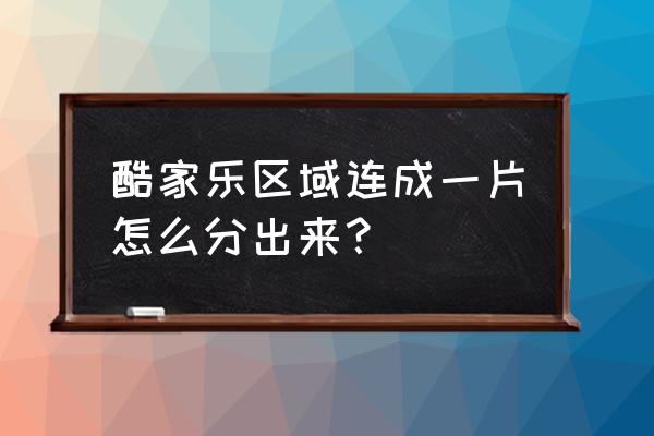 新版酷家乐拆分链接对齐工具在哪 酷家乐区域连成一片怎么分出来？