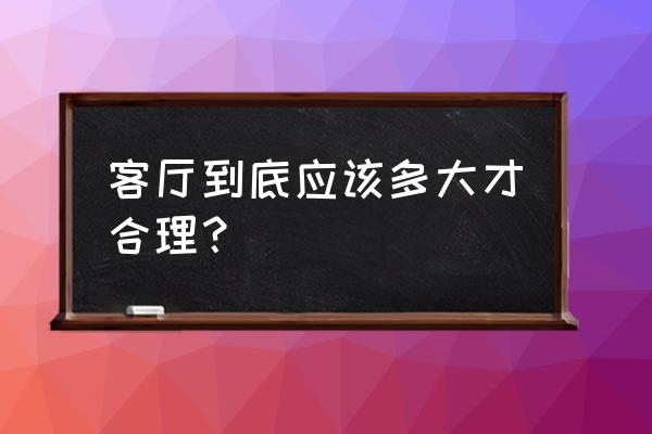 客厅怎么布置儿童活动区 客厅到底应该多大才合理？