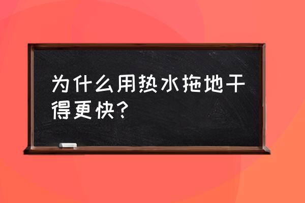 拖地后怎么让地板干得快 为什么用热水拖地干得更快？