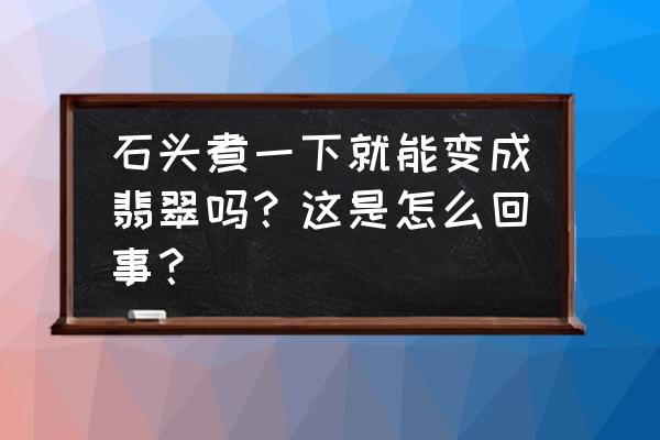 我的世界怎么让晶体催生器开启 石头煮一下就能变成翡翠吗？这是怎么回事？