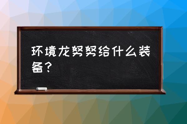 s7三个泰坦玩什么阵容 环境龙努努给什么装备？