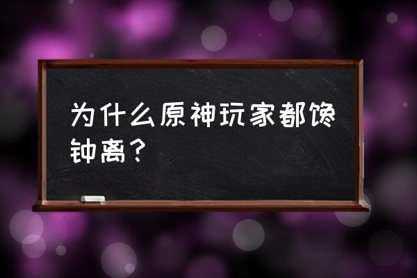 当旅行者知道原神钟离的真实身份 为什么原神玩家都馋钟离？