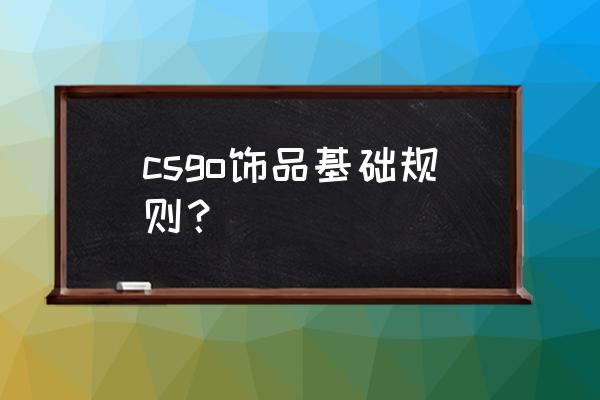 绝地求生刺激战场物品标记设置 csgo饰品基础规则？