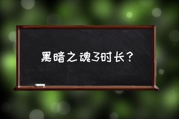 怎样下载灰烬纪元 黑暗之魂3时长？