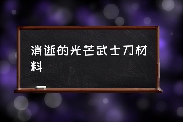 消逝的光芒隐藏刀的位置 消逝的光芒武士刀材料