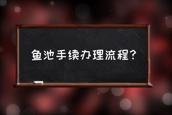 家用养鱼池塘怎么建 鱼池手续办理流程？