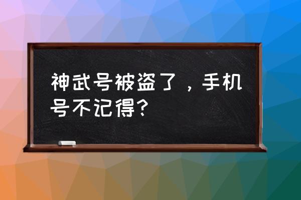 在哪可以买神武号 神武号被盗了，手机号不记得？