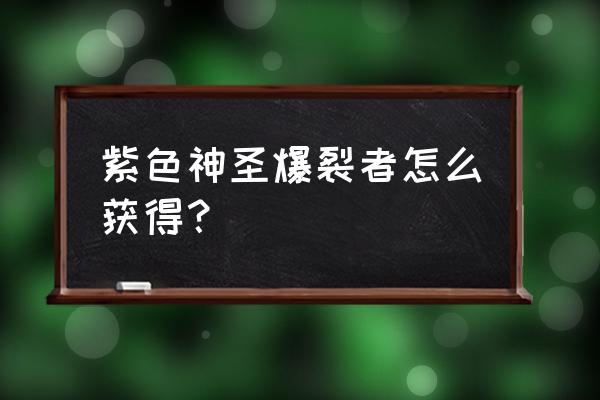 虚空裂缝如何快速获得主武器 紫色神圣爆裂者怎么获得？