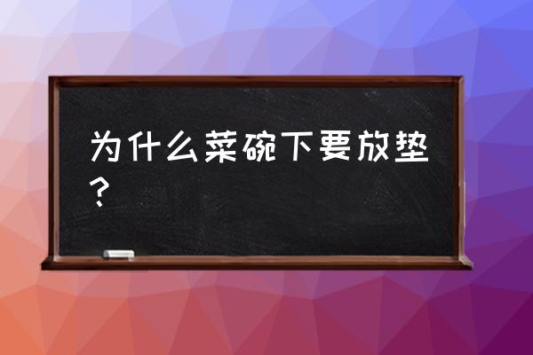 桌面防烫水晶垫子多厚最好 为什么菜碗下要放垫？