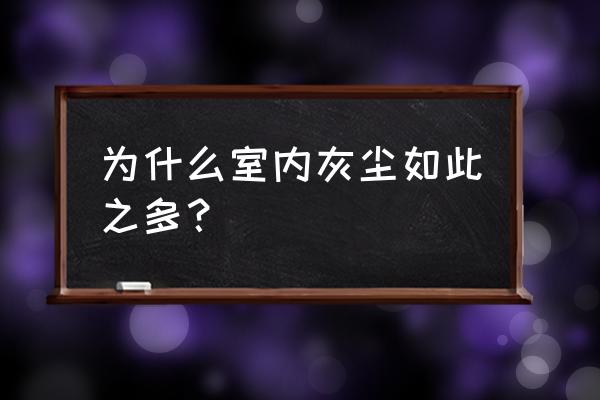 感觉屋里有灰尘怎样可以去除 为什么室内灰尘如此之多？