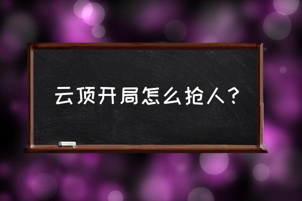 云顶之弈社交白魔法怎么玩 云顶开局怎么抢人？