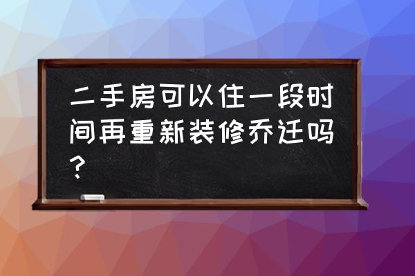 二手房入住最简单仪式是怎样的 二手房可以住一段时间再重新装修乔迁吗？