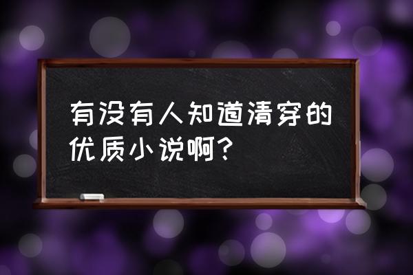 映月城与电子姬如何快速攒月之水 有没有人知道清穿的优质小说啊？