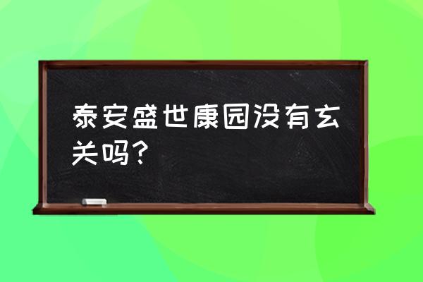 玄关要透气的好还是不透气的好 泰安盛世康园没有玄关吗？