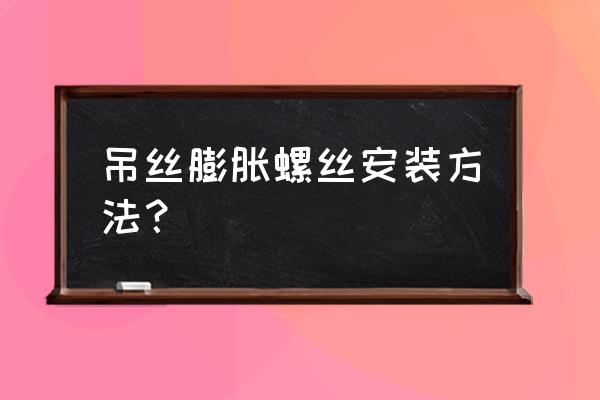 吊丝灯的安装方法 吊丝膨胀螺丝安装方法？