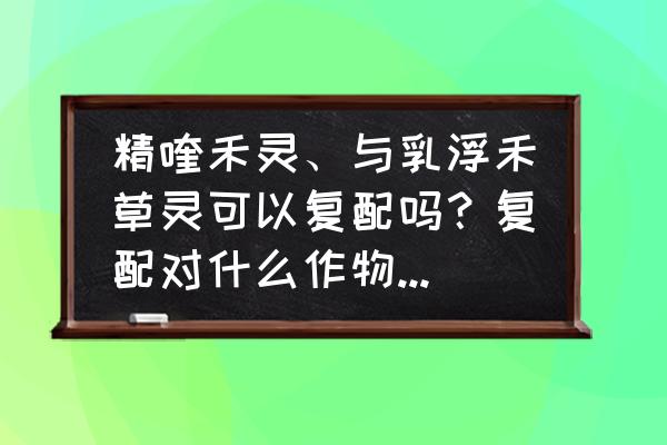 绝地求生刺激战场pc除草辅助 精喹禾灵、与乳浮禾草灵可以复配吗？复配对什么作物效果除草好？