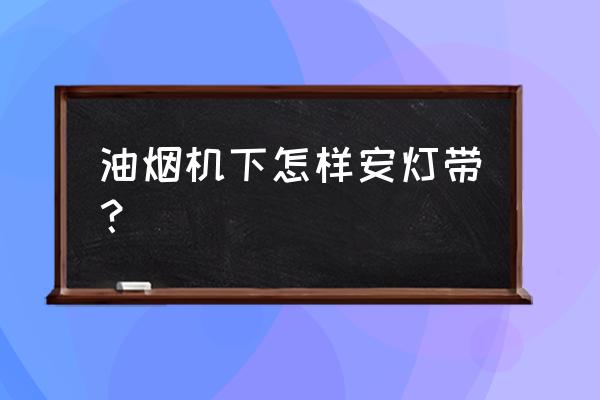 餐馆装抽油烟机图纸怎么画 油烟机下怎样安灯带？