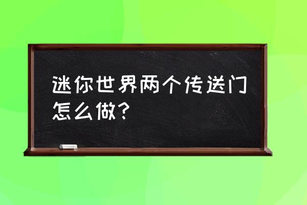 迷你世界地心传送门需要哪些材料 迷你世界两个传送门怎么做？