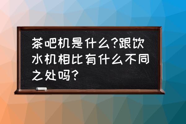 自动上水电茶炉上水触摸键没反应 茶吧机是什么?跟饮水机相比有什么不同之处吗？