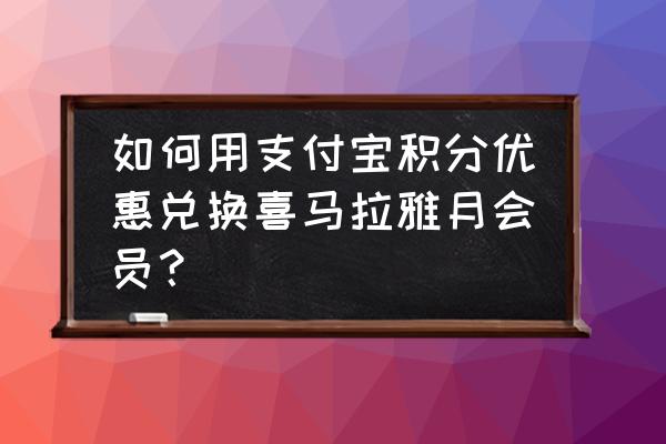 新人怎么领取喜马拉雅会员 如何用支付宝积分优惠兑换喜马拉雅月会员？