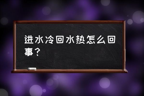 地暖进水凉回水是凉的怎么处理 进水冷回水热怎么回事？