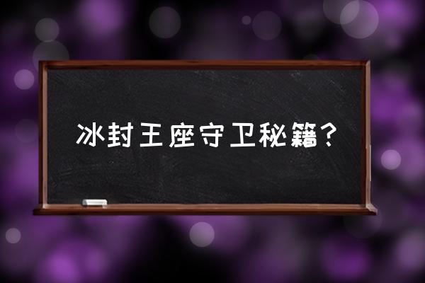 魔兽争霸3冰封王座秘籍攻略 冰封王座守卫秘籍？