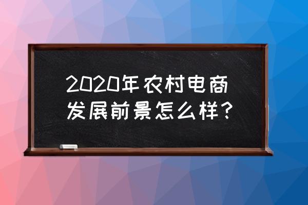 农村互联网加电商有前景吗 2020年农村电商发展前景怎么样？