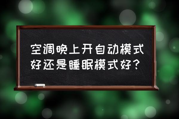 空调晚上省电的正确用法 空调晚上开自动模式好还是睡眠模式好？