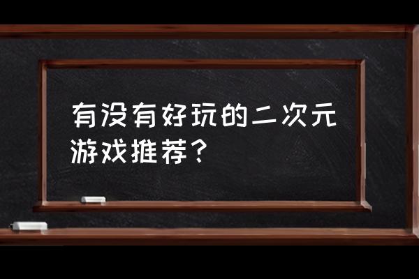 苍蓝誓约日服游戏下载完了怎么玩 有没有好玩的二次元游戏推荐？