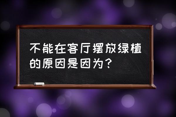 客厅最适合摆放什么植物图片大全 不能在客厅摆放绿植的原因是因为？