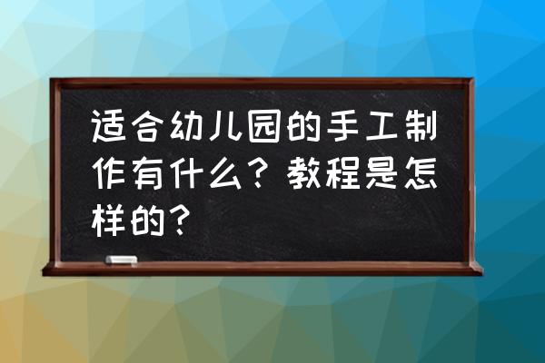 怎么做蝴蝶最简单的方法 适合幼儿园的手工制作有什么？教程是怎样的？