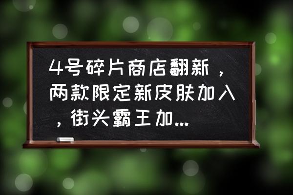 元宵两周年找宝箱活动攻略 4号碎片商店翻新，两款限定新皮肤加入，街头霸王加入，你期待吗？