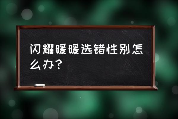 闪耀暖暖主线第二卷怎么解锁 闪耀暖暖选错性别怎么办？