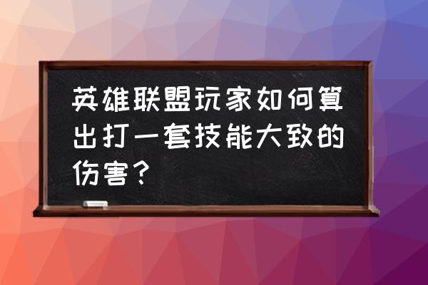 竞技二打一高分攻略 英雄联盟玩家如何算出打一套技能大致的伤害？