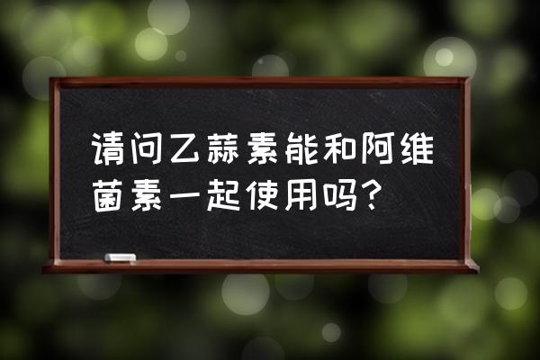 大蒜根结线虫防治方法阿维菌素 请问乙蒜素能和阿维菌素一起使用吗？