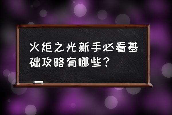 火炬之光手游灵狐技场技能搭配 火炬之光新手必看基础攻略有哪些？