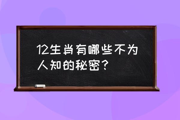 我的世界牛羊如何不消失 12生肖有哪些不为人知的秘密？