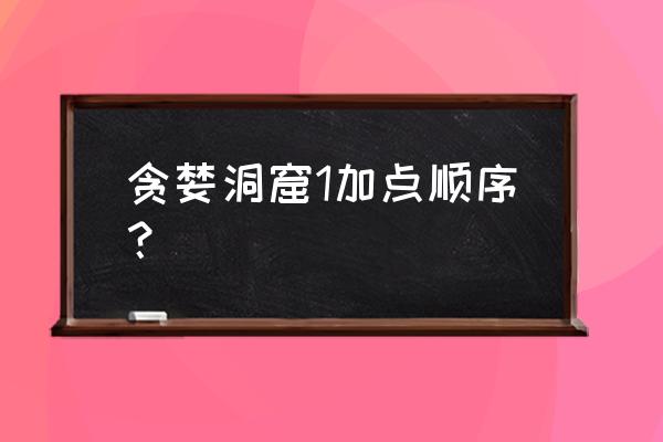 地牢守护者觉醒加点攻略大全 贪婪洞窟1加点顺序？