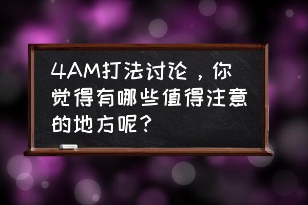 绝地求生沙漠地图野区最肥的地方 4AM打法讨论，你觉得有哪些值得注意的地方呢？