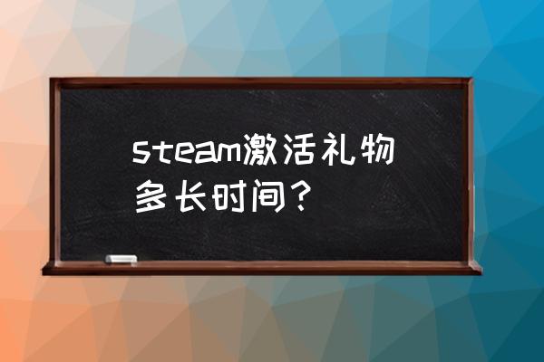 steam怎么激活礼物 steam激活礼物多长时间？