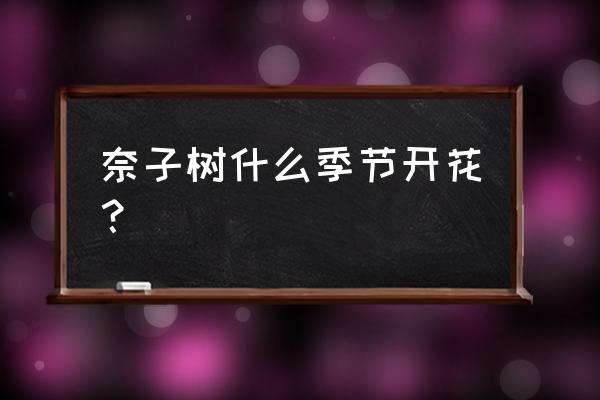 奈李什么树形最好 奈子树什么季节开花？