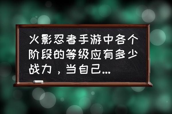 火影忍者手游怎么查看招募次数 火影忍者手游中各个阶段的等级应有多少战力,当自己战力不够时如何快速弥补? 火影忍者手游怎么查看招募次数 火影忍者手游中各个阶段的等级应有多少战力,当自己战力不够时如何快速弥补?