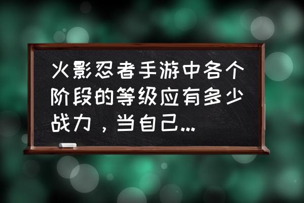 火影忍者手游怎么查看招募次数 火影忍者手游中各个阶段的等级应有多少战力，当自己战力不够时如何快速弥补？