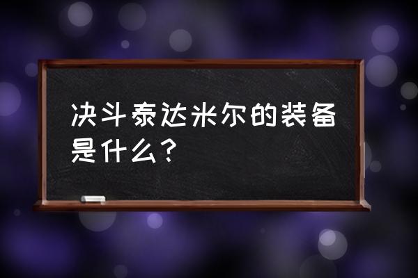 泰达米尔新版致命节奏出装 决斗泰达米尔的装备是什么？