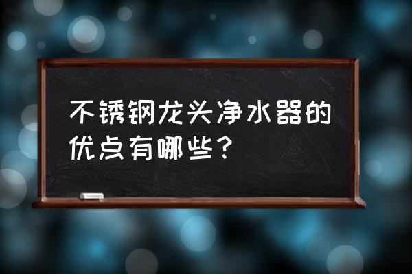 苏州304不锈钢篮式过滤器 不锈钢龙头净水器的优点有哪些？