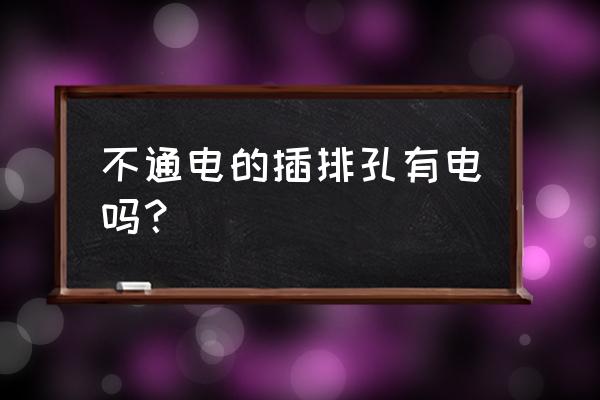 不断电的情况下怎么接插座 不通电的插排孔有电吗？