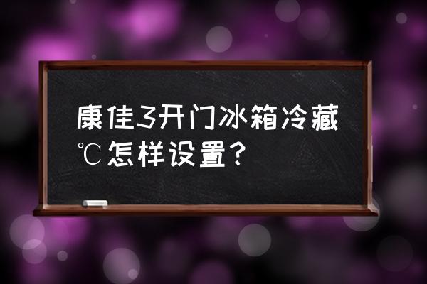 康佳冰箱1-9档冬天开哪个档 康佳3开门冰箱冷藏℃怎样设置？