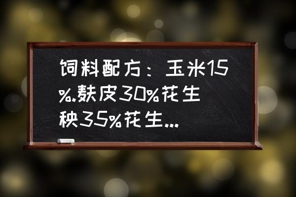 如何配制效果最好的猪饲料 饲料配方：玉米15%.麸皮30%花生秧35%花生饼15%石粉1.5%食盐0.5%骨粉1%添加剂1%鱼粉1%这个配方可用吗？