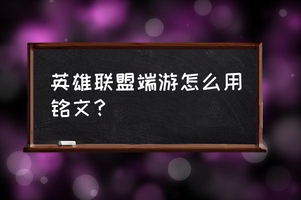 lol铭文怎么选择新版 英雄联盟端游怎么用铭文？