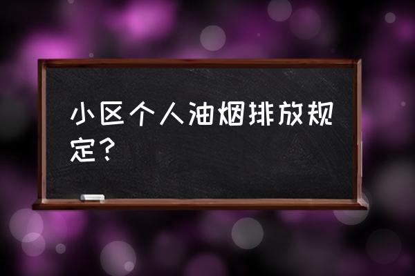 家庭主妇怎么减少油烟 小区个人油烟排放规定？